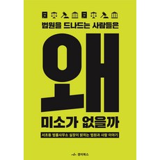 進出法院的人們為何沒有笑容：瑞草洞法律事務所室長揭露的法院與人的故事, 驚異圖書, 安鍾元