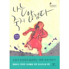 Changbi Publishers 我不會死：孔善玉小說集, 孔善玉 著