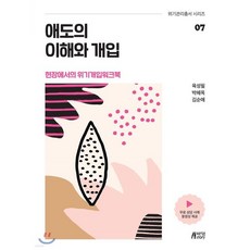 애도의 이해와 개입 - 현장에서의 위기개입 워크북