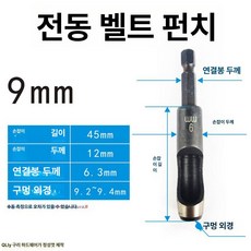 가죽 펀칭기 원형 롤링 타공펀치 시계줄 고급형 가방끈, 1개, 9mm