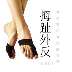 蒂巴蕾 加壓式拇指外翻保護套 彈力分指襪套 台灣製, 1個, 露趾/膚色