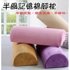 半圓記憶棉腳枕 按摩床專用, 三顆優惠(顏色請備註)