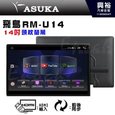 ASUKA 飛鳥 RM-U14 14吋頭枕螢幕 4核心 4GB+64GB HDMI輸入 前後同步