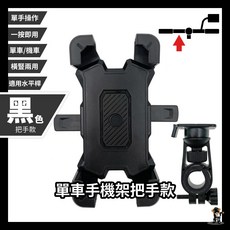 自行車/機車手機架，X型四爪，適用4.5-7吋手機, 單車/機車手機支架 握把款, 單車/機車手機支架【握把款】