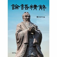 논어정해:, 황금사자, 공자(Confucius)