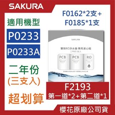 SAKURA櫻花RO濾心組合包 P0531 P0233 F2192 F2193 F2194 原廠公司貨, 1個, F2193【3支入】二年份P0233, F2193【3支入】二年份P0233