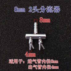 一心 水族不鏽鋼空氣調節閥 風量調節打氣機分流閥 魚缸配件, 1個, 一分二 不鏽鋼調節器(8mm轉4mm)
