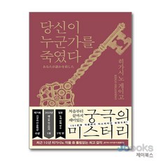 [제이북스] 당신이 누군가를 죽였다 (가가 형사 시리즈 11) (양장), 북다(교보문고)