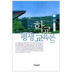 학교 평생 교육론 (마스크제공), 단품