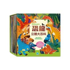 京采 恐龍立體大百科：趣味立體場景，激發孩子探索恐龍世界的興趣, 京采文教事業有限公司, 恐龍立體大百科