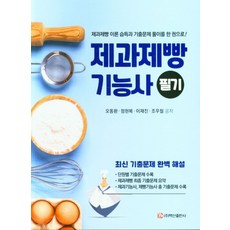 제과제빵 기능사 필기, 백산출판사