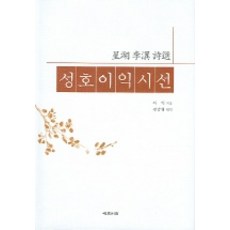 성호이익시선, 예문서원, 이익 저/김남형 역