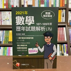 千華 教師甄試 數學歷年試題解析(九) 107~109年度 歐昌豪編著, 1個, 單本, N/A