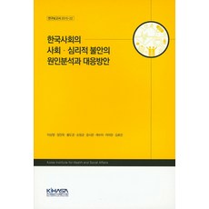 韓國社會的社會心理不安原因分析與應對方案, 韓國保健社會研究院, 李相榮 等著