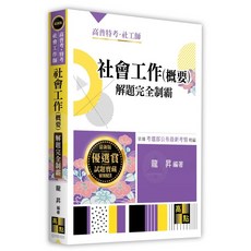 高點出版 社會工作(概要)解題完全制霸 龍昇 G155105
