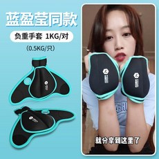 MIKE SPORT 負重綁帶沙袋 4KG/對 健身運動器材, 藍盈瑩款負重手套1KG/對, 1個