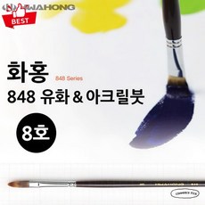 화홍 848 유화붓 아크릴붓 8호 디테일 페인팅용 픽앤코501