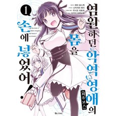 염원하던 악역 영애(최종 보스)의 몸을 손에 넣었어! 1, 염원하던 악역 영애(최종 보스)의 몸을 손에 넣었어.., 하타 료스케(저) / 이소정(역) / 나카지마 레이.., 디앤씨미디어