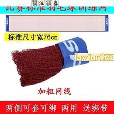 【滿299出貨】標準羽毛球網網球網比賽專用套綁兩用式丙綸網線耐用四包邊攔網子, 1個, 加粗羽毛球網（直套款）無支架,3.1米