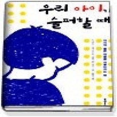 [개똥이네][중고-상] 우리 아이가 슬퍼할 때
