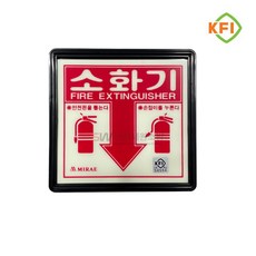 KFI인증 야광/축광 소화기 위치 표지판, 5개