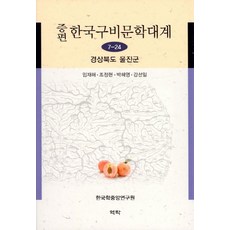 增補韓國口碑文學大系 7-24： 慶尚北道蔚珍郡, 林在亥 外, 亦樂