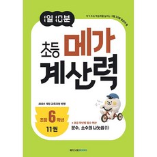 (BOOKFRIENDS) 1일 10분 초등 메가 계산력 11, 6학년, 수학