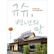 규슈 백년의 맛:규슈 백년 가게 그 맛과 비법을 찾아서, 산지니, 박종호,김종열 공저