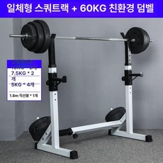 벤치 프레스 거치대 프레임 피트니스 웨이트, 60KG 바벨+일체형 스쿼트랙 cf6