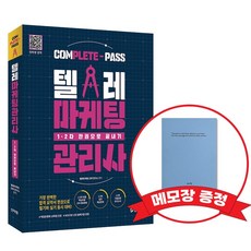 2025 텔레마케팅관리사 1차 2차 한권으로 끝내기 +메모장 증정, 신지원