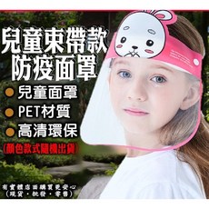 興雲網購 兒童束帶款防疫面罩 PET環保材質 防飛沫防塵 10入隨機款, 1個, 10入隨機出貨