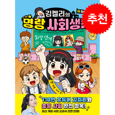 김켈리의 명랑 사회생활 1 + 쁘띠수첩 증정, 주니어김영사