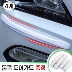 오샤레 자동차 범퍼가드 모서리 보호대, 4개, 화이트
