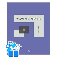 [창연출판사] 꽃잎에 새긴 시간의 결 / 마스크제공, 창연출판사