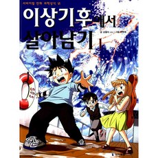 이상기후에서 살아남기 1 - 서바이벌 만화 과학상식 23, 상품명
