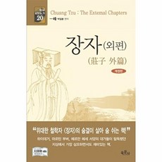 장자(외편), 육문사, 장주 원저/박일봉 편저