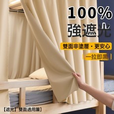 DIU 大學生宿舍床簾上鋪加厚窗簾寢室上下鋪簾子圍簾下桌遮擋遮光布, 奶油米【雙面床簾-100%遮光】一拉即黑