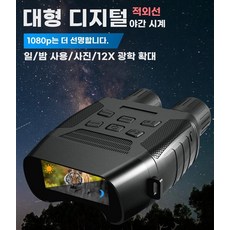 야간투시경 태세계 디지털망원경 고배율 캠핑감시용 적외선 쌍안경 사진영상 녹화 낚시, 1개, C. 고화질 대형 화면