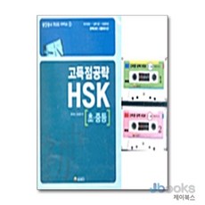 [제이북스] 고득점 공략 HSK - 초.중등, 동양북스(동양문고)