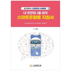 책광장모두북 내 손안의 1등 비서 스마트폰활용 지침서 쉽게 배우는 스마트폰과 AI 활용법, 디지털콘텐츠그룹, 9791194642602