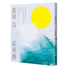【斑馬線】濫情詩/莊東橋 五車商城