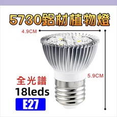 全光譜植物生長燈 110V, 1個, E27-18顆LED