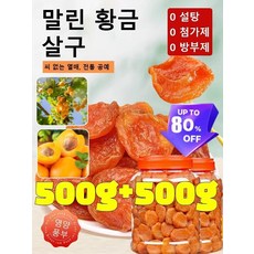 씨 없는 말린 황금 살구, 100g+100g, 2개, 100g