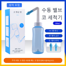 SYC944 성인 및 어린이용 가정용 휴대용 코 세정기 코 세정 소금 비강 세척 수동 코 클리너 코 세척기, 1개, 300ML