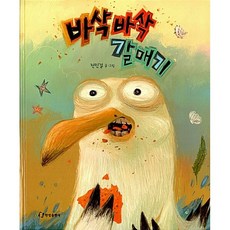 바삭바삭 갈매기, 한림출판사, 상세내용 참조