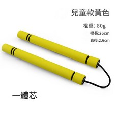 成人雙節棍海綿練習棍 鏈子連接 跆拳道訓練表演用, 26SA 繩款黃色兒童款26釐米, 1個