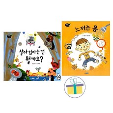 살아 있다는 건 뭘까요? + 느끼는 몸 (전2권) : 웅진 주니어 똑똑똑 과학 그림책