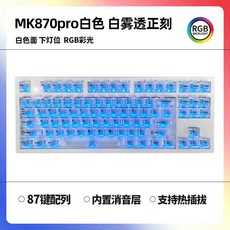 풀링 MK870PRO 완전 투명 키캡 마감된 기계식 키보드 맞춤형 87 핫스왑 게임 사무, 단일 모드  유선, 녹색 축, C.흰색측면+흰색반투명키캡