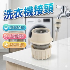 洗衣機接頭 水管配件 水料接頭 洗車配件, 1個