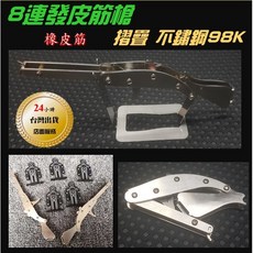 武器酷 8連發 不鏽鋼 迷你 皮筋槍 模型槍 98k 橡皮筋槍 摺疊 啄木鳥 收藏擺設 童玩 筷子皮筋 橡皮筋, 1個